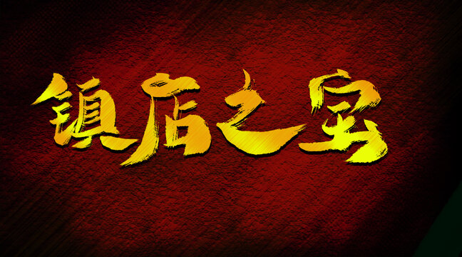 鎮(zhèn)店之寶