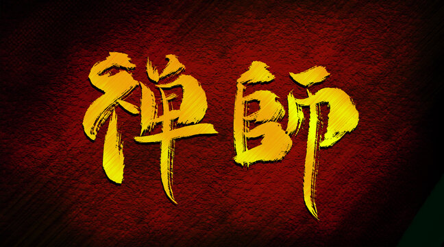 禪師