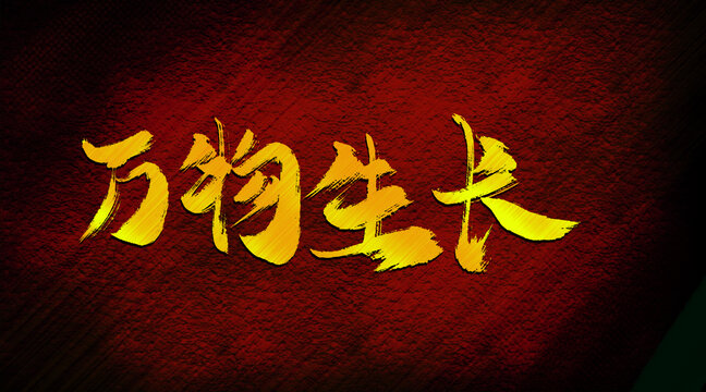 萬物生長(zhǎng)