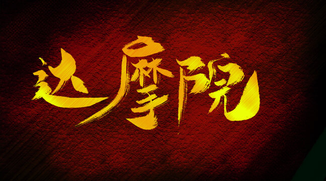 達(dá)摩院
