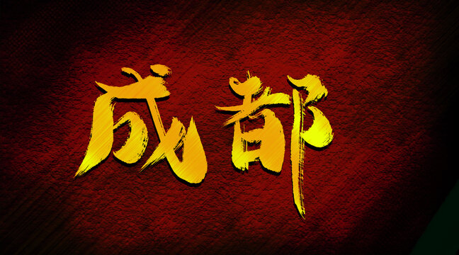 成都