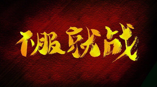 不服就戰(zhàn)
