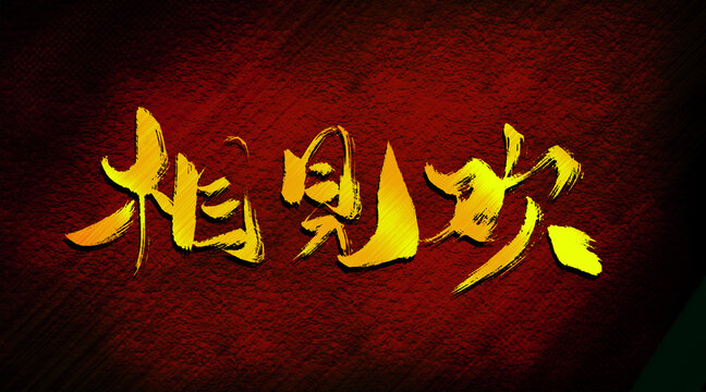 相見(jiàn)歡
