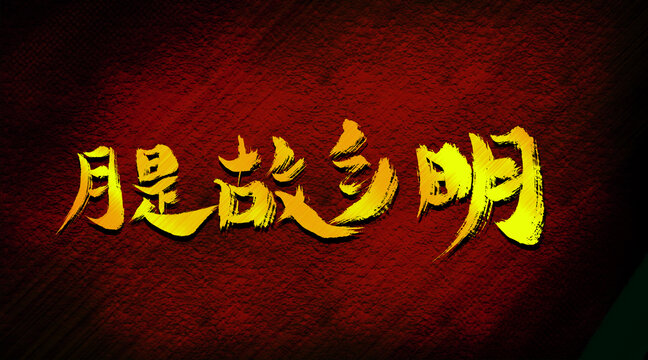 月是故鄉(xiāng)明