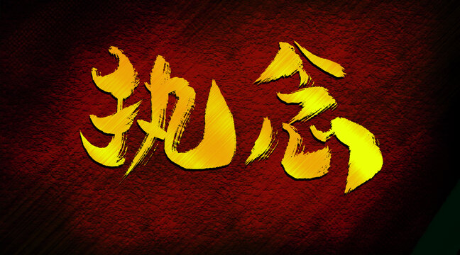 執(zhí)念