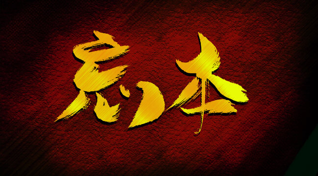 忘本