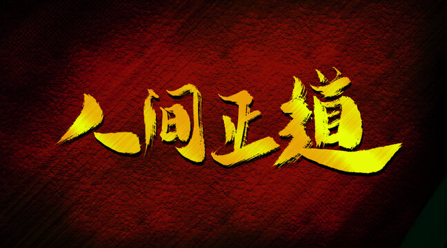 人間正道