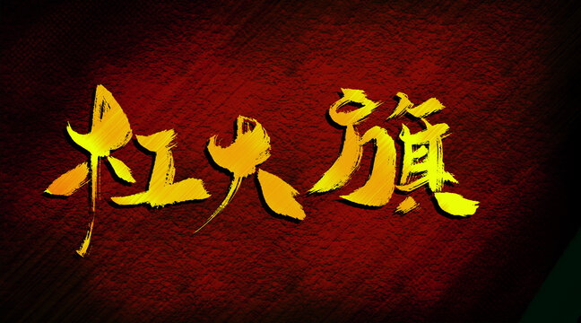 杠大旗