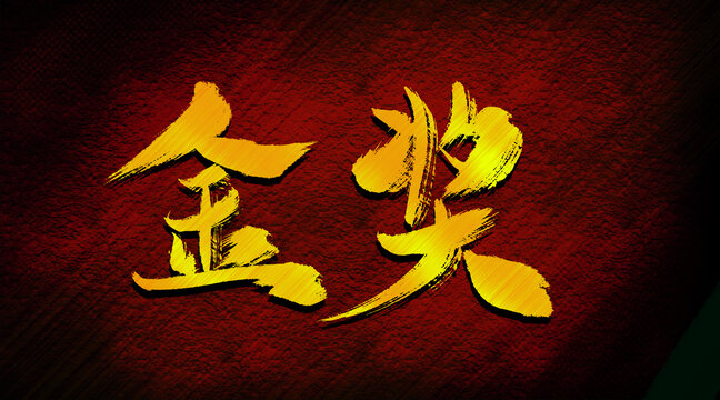 獎金