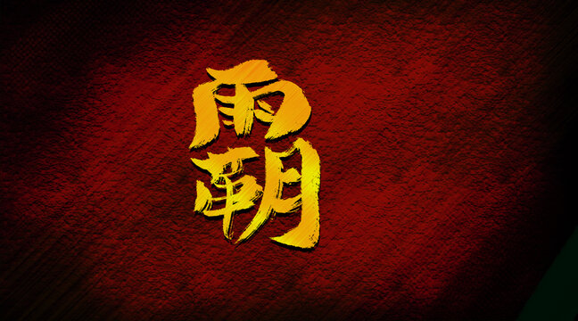 霸