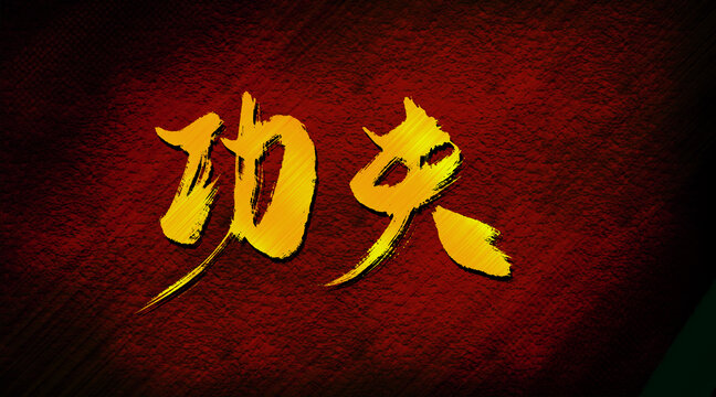 功夫
