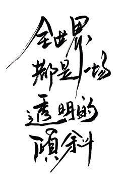 全世界都是一場透明的傾斜