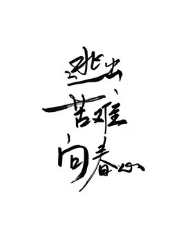逃出苦難向春心