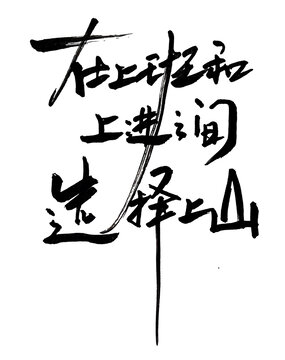 在上班和上進之間選擇上山
