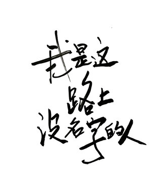 我是這路上沒名字的人