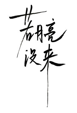 若月亮沒來