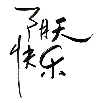 陰天快樂