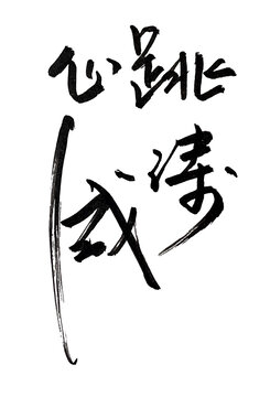 心跳成濤