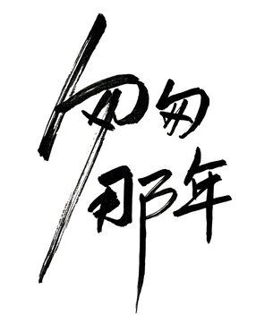 匆匆那年