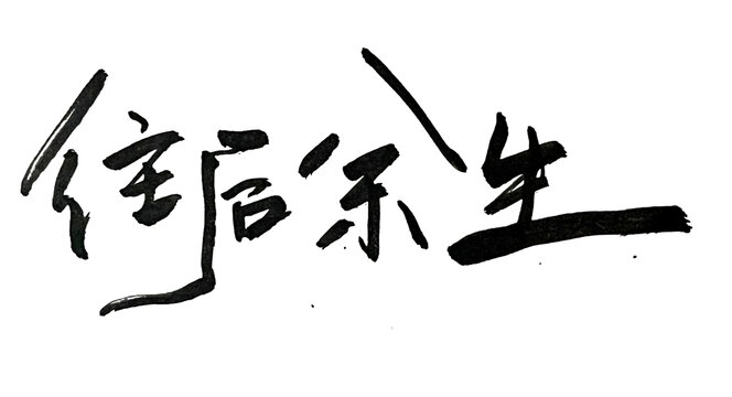 往后余生