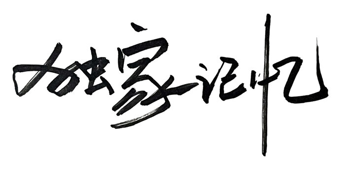 獨(dú)家記憶