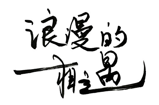 浪漫相遇