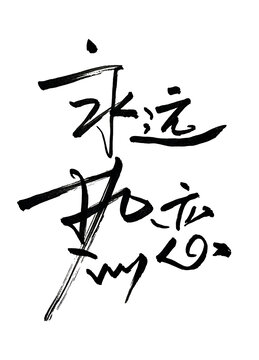永遠熱戀