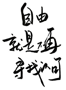 自由就是不再尋找認(rèn)可