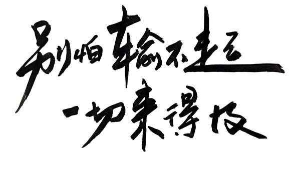 別怕輸不起一切來(lái)得及