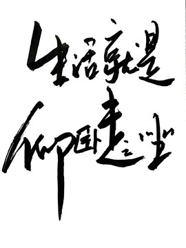 生活就是仰臥起坐