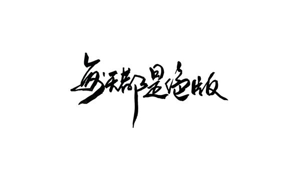每天都是絕版
