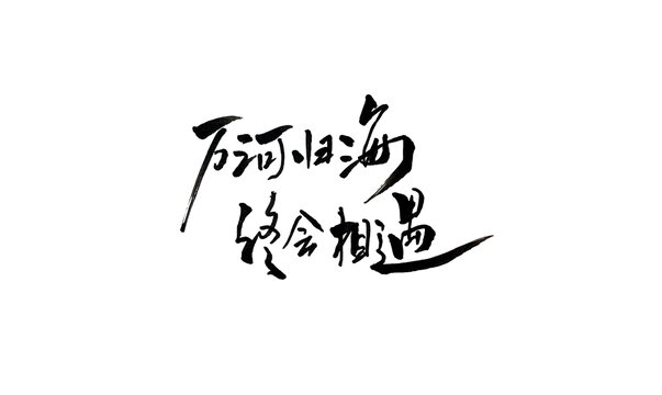 萬河歸海終會相遇