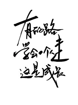 有的路學(xué)會(huì)一個(gè)人走這是成長(zhǎng)