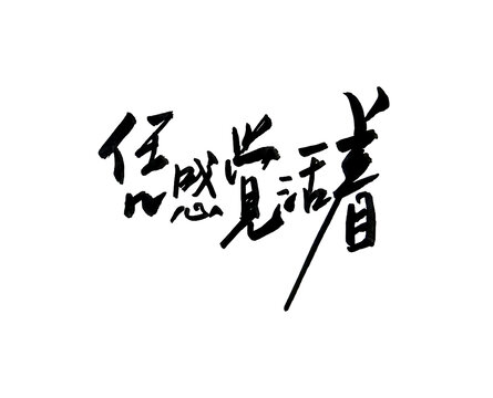 憑感覺活著