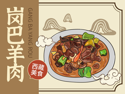 手繪崗巴羊肉
