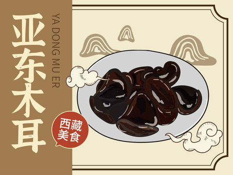 手繪亞東木耳