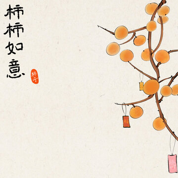 柿柿如意