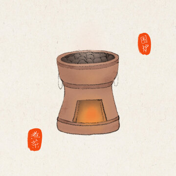 圍爐煮茶