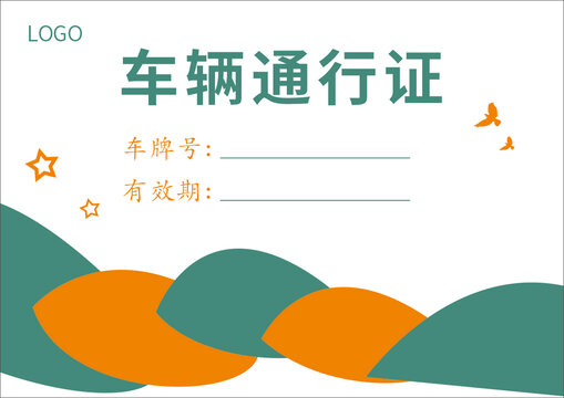 車輛通行證