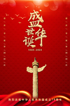 國慶75周年