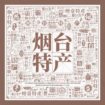 煙臺特產(chǎn)