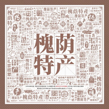 槐蔭特產(chǎn)