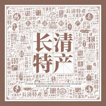 長清特產(chǎn)