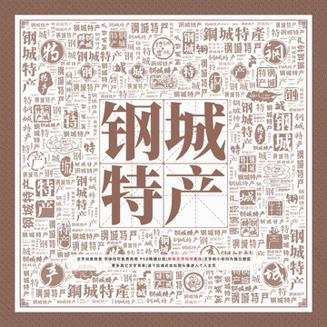 鋼城特產(chǎn)