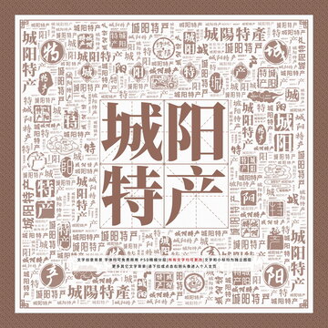 城陽特產(chǎn)