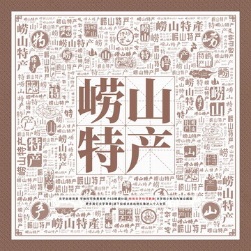 嶗山特產(chǎn)