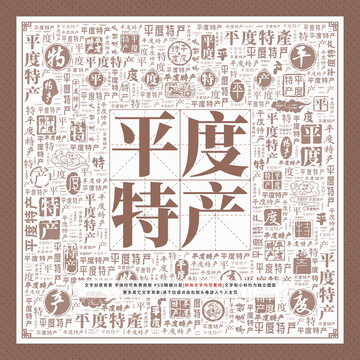 平度特產