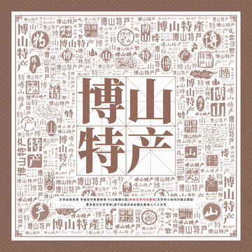 博山特產(chǎn)