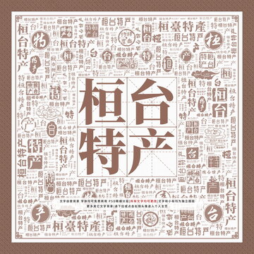 桓臺特產(chǎn)
