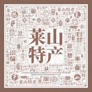 萊山特產(chǎn)